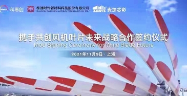 麥加芯彩新材料科技（上海）股份有限公司、科思創（上海）投資有限公司、株洲時代新材料科技股份有限公司，同臺2021第四屆進博會，攜手共創風電葉片未來合作