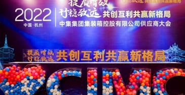 中集集團集裝箱控股有限公司2022年供應商大會