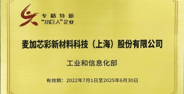 喜訊:麥加芯彩入選國家級“專精特新小巨人”企業