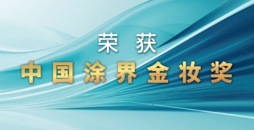 【喜訊】麥加芯彩榮獲2024中國涂界金妝獎四項大獎