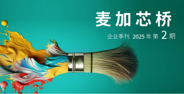 啟航珠海,「麥」向新程